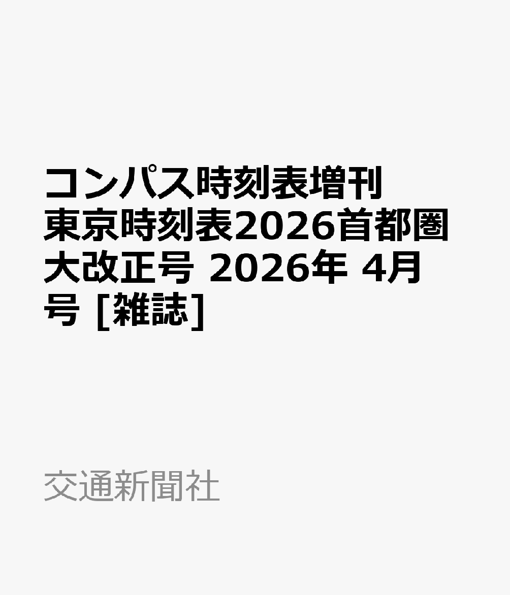 コンパス時刻表増刊 東京時刻表2026首都圏大改正号 2026年 4月号 [雑誌]