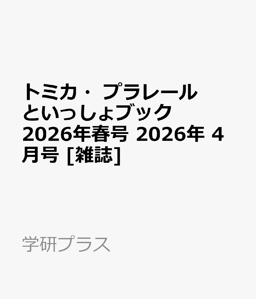 トミカ・プラレールといっしょブック 2026年春号 2026年 4月号 [雑誌]...