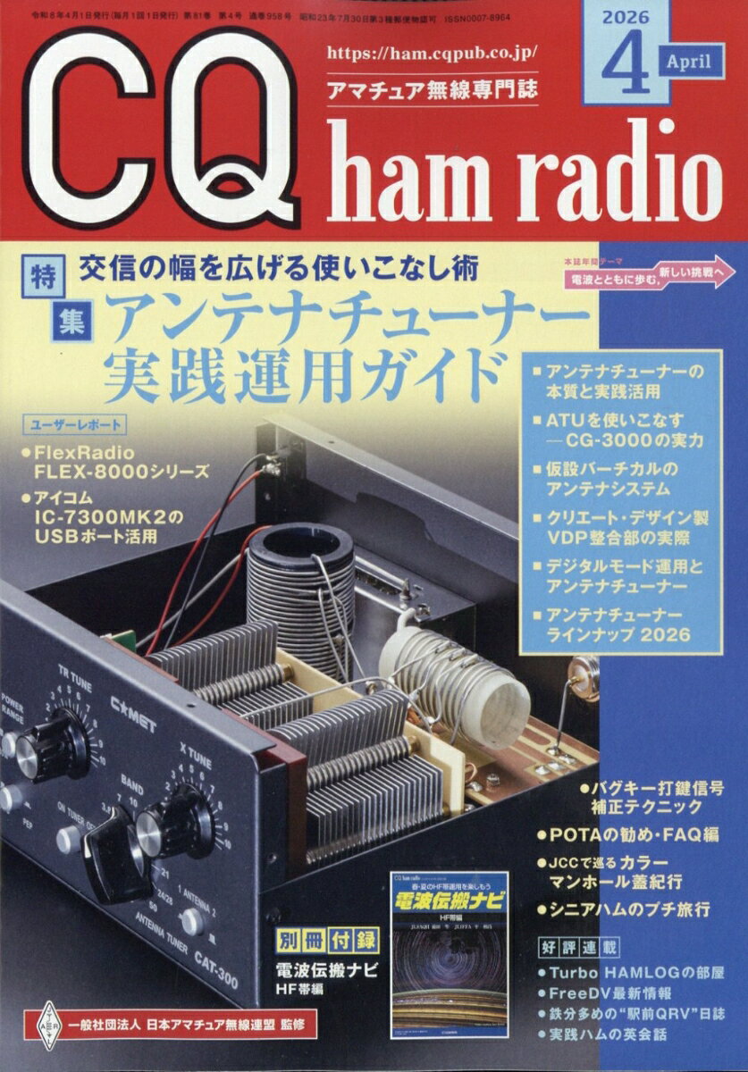 CQ ham radio (ハムラジオ) 2026年 4月号 [雑誌]