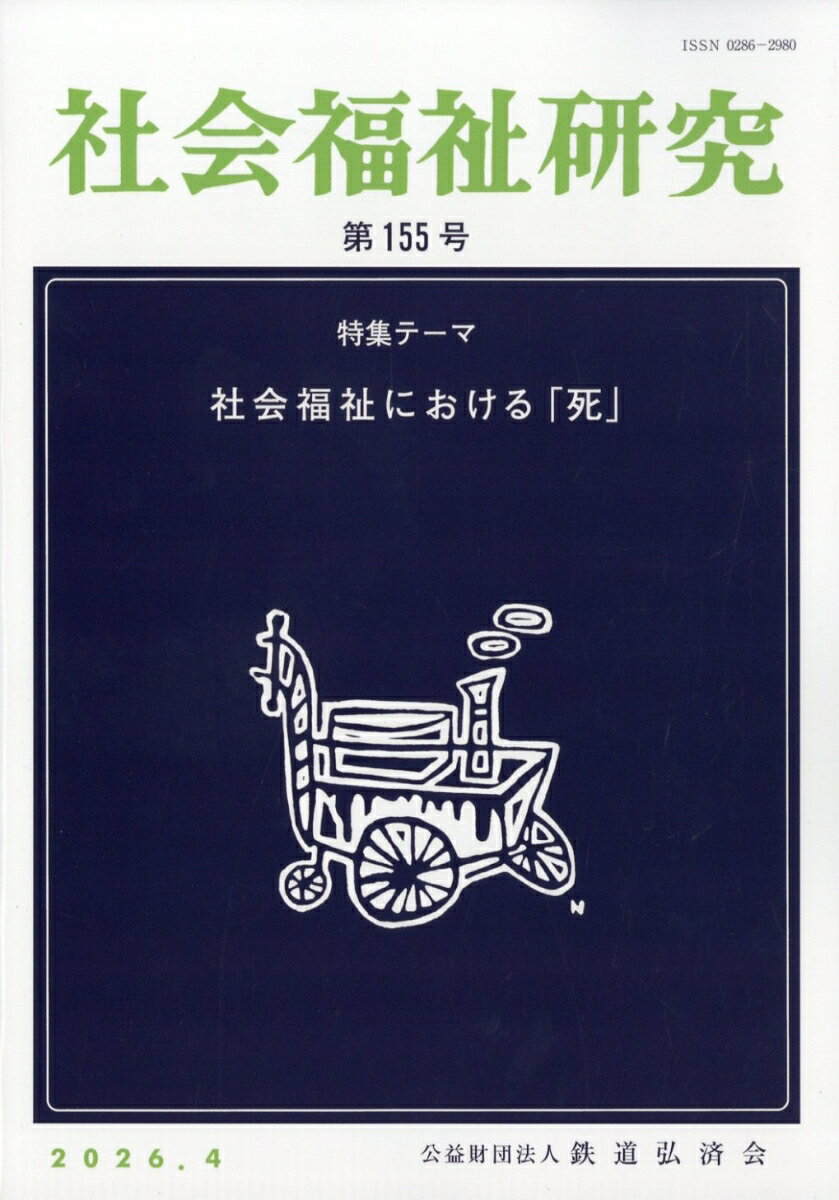 社会福祉研究 2026年 4月号 [雑誌]