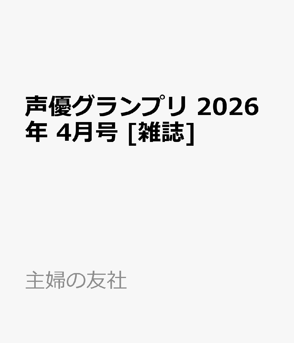 声優グランプリ 2026年 4月号 [雑誌]