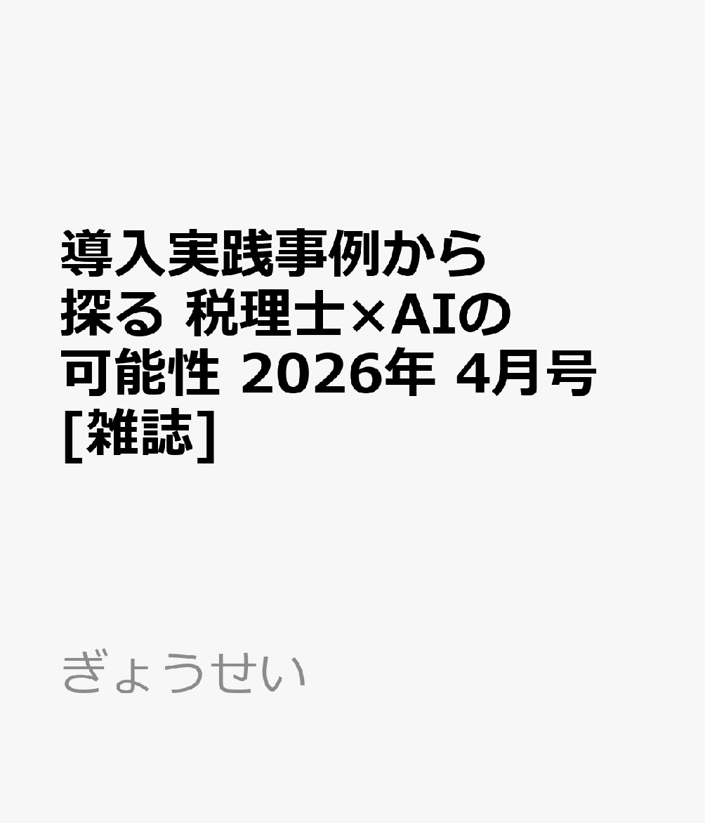 導入実践事例から探る 税理士×AIの可能性 2026年 4月号 [雑誌]