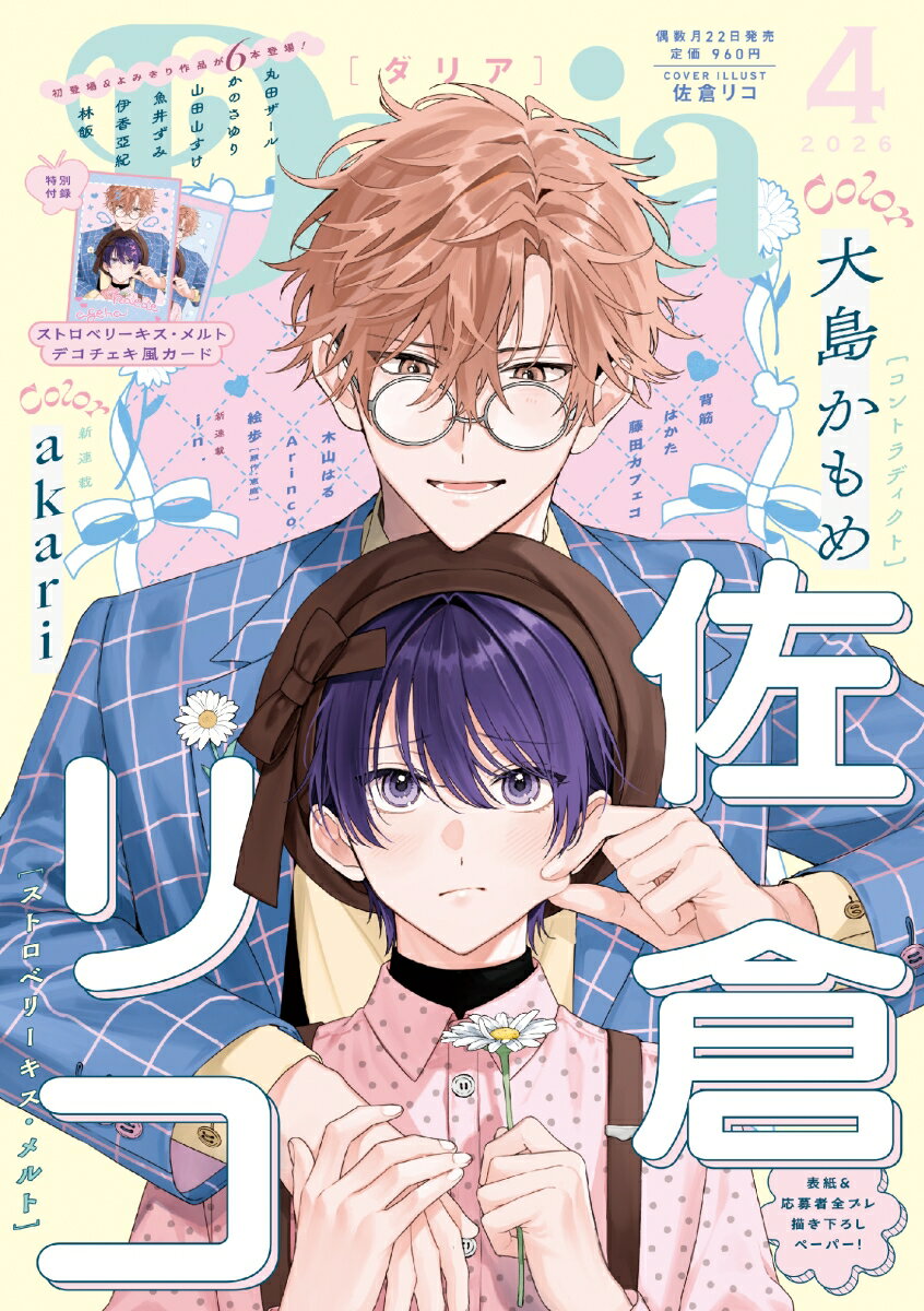 Daria (ダリア) 2026年 4月号 [雑誌]