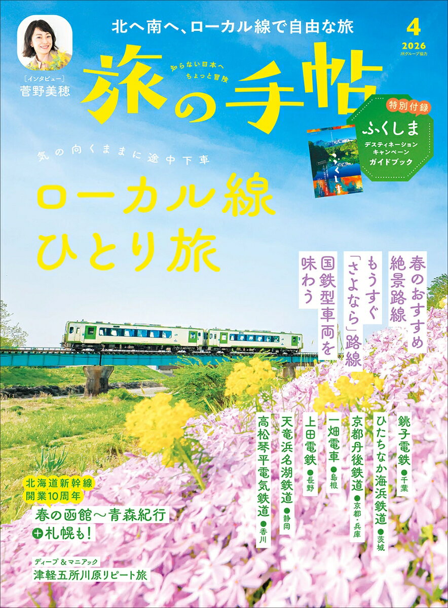 旅の手帖 2026年 4月号 [雑誌]