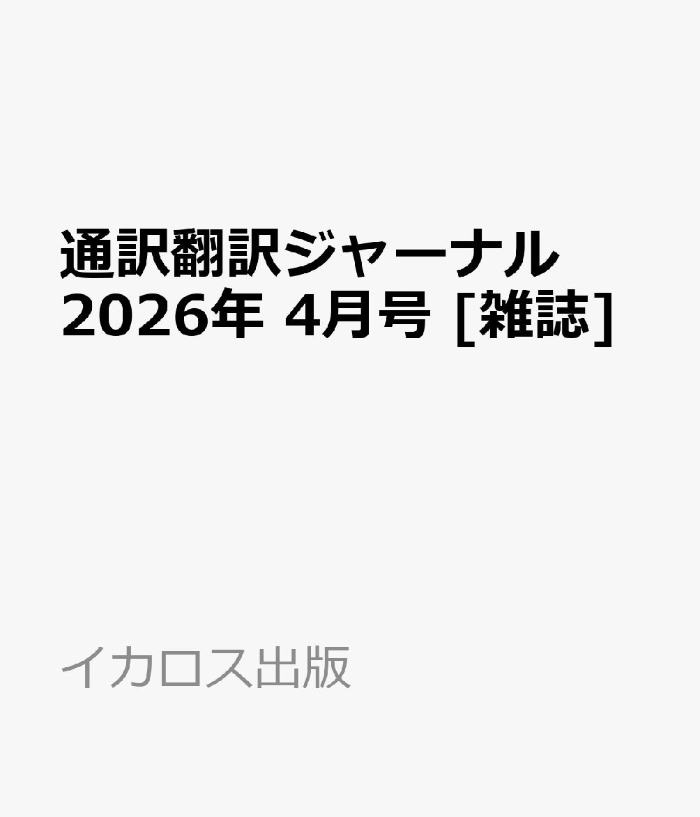 通訳翻訳ジャーナル 2026年 4月号 [雑誌]
