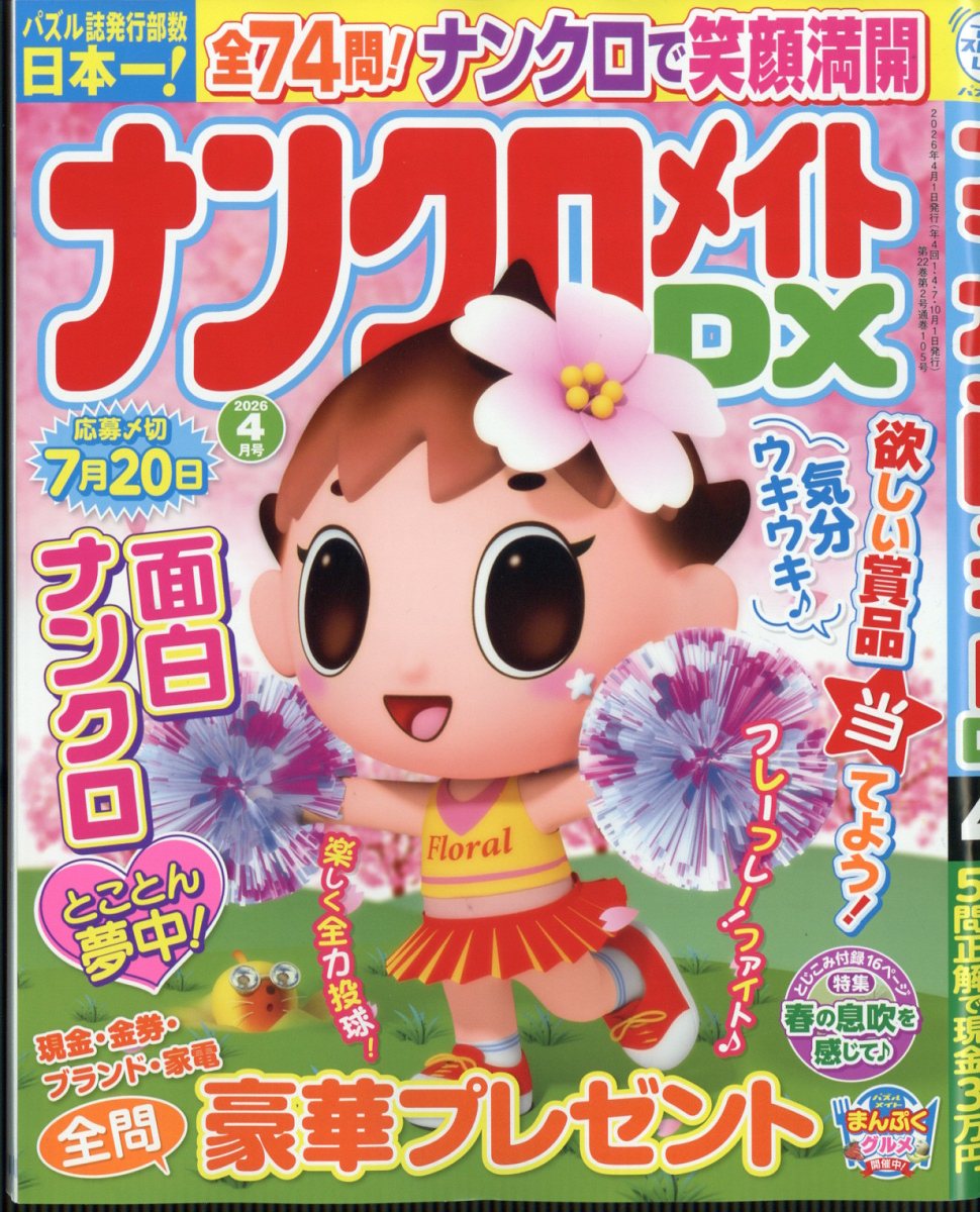 ナンクロメイト DX (デラックス) 2026年 4月号 [雑誌]