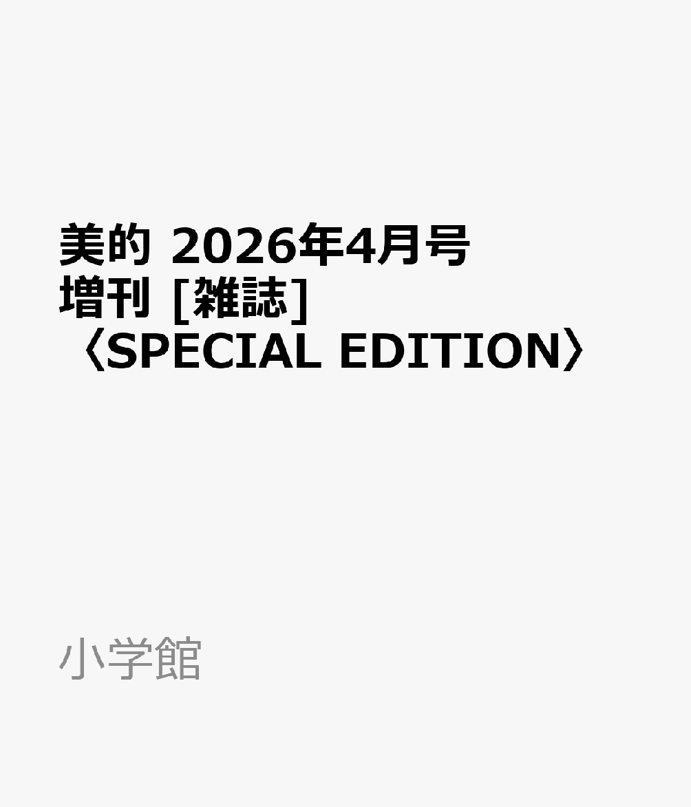美的 2026年4月号増刊 [雑誌] 〈SPECIAL EDITION〉
