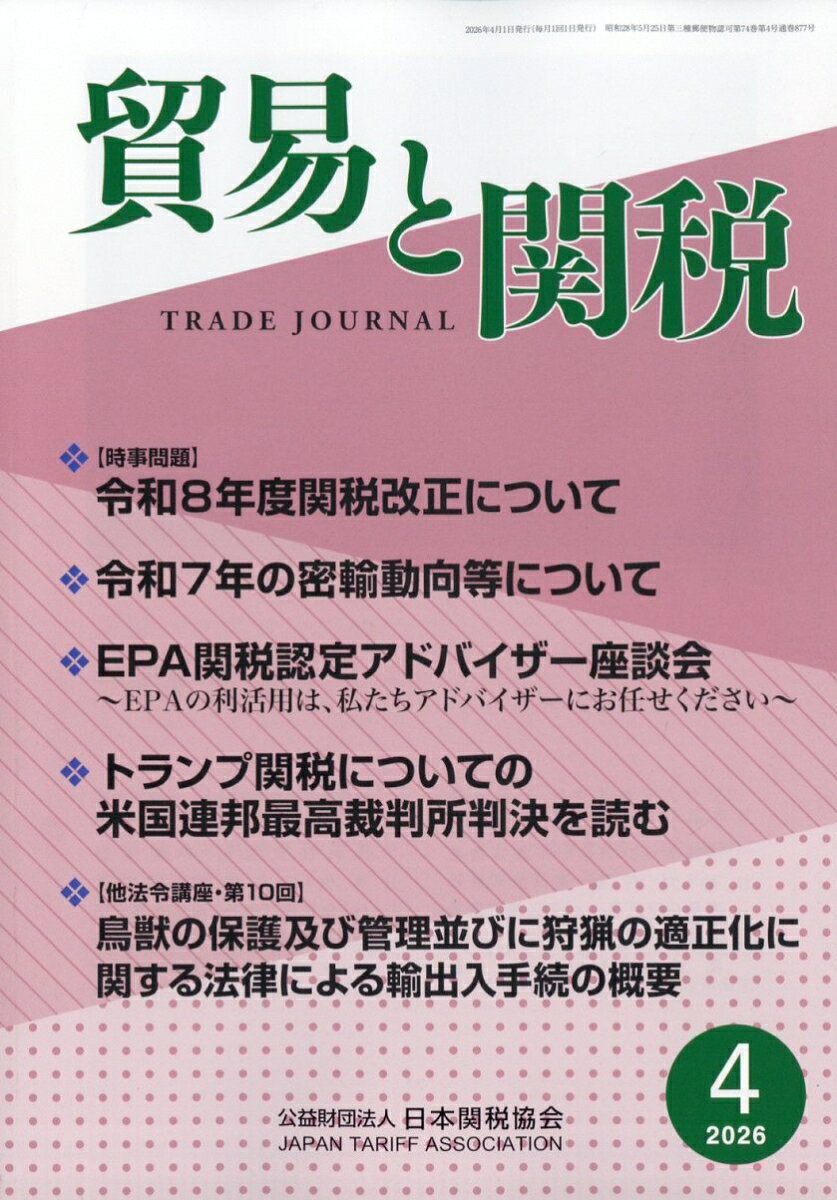貿易と関税 2026年 4月号 [雑誌]