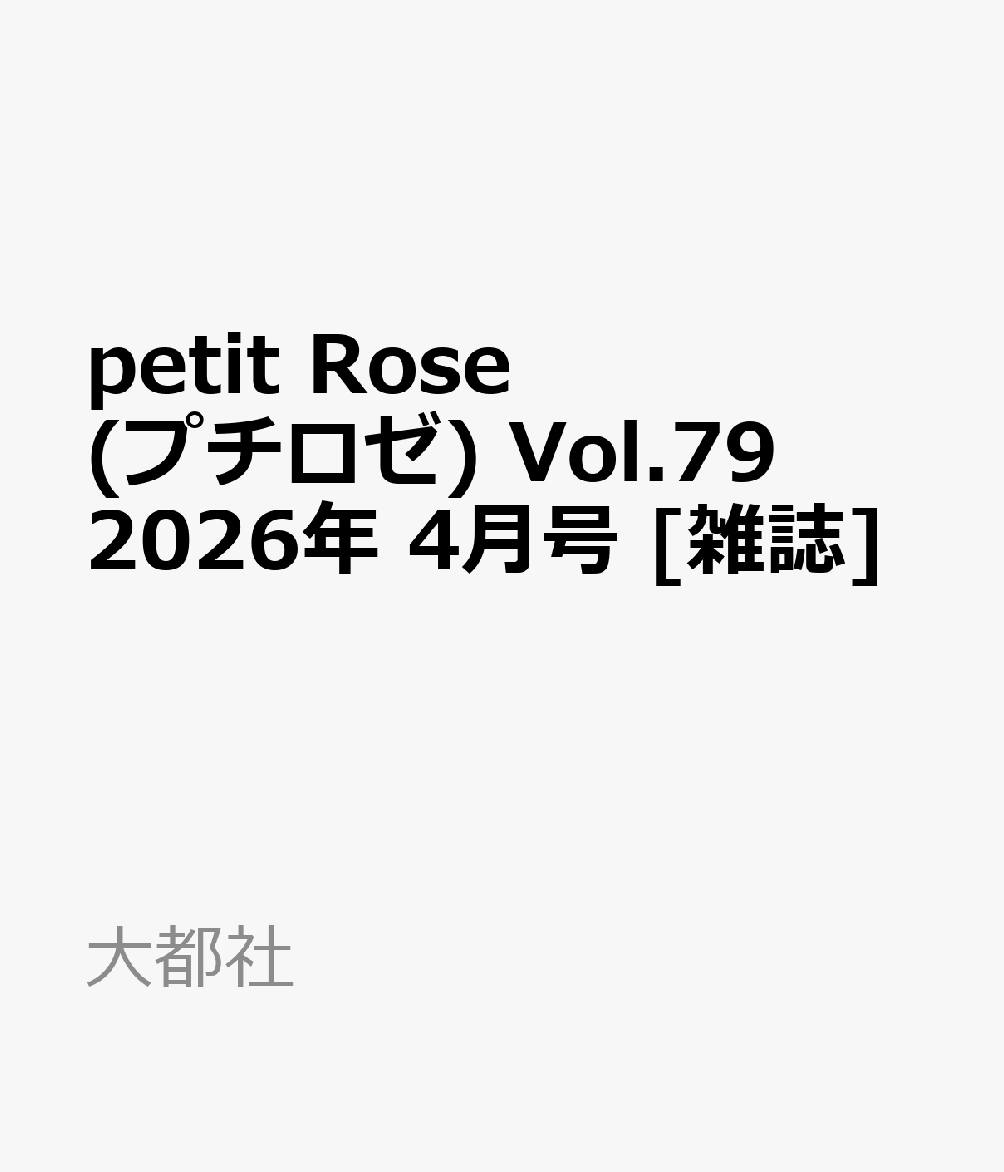 petit Rose (プチロゼ) Vol.79 2026年 4月号 [雑誌]