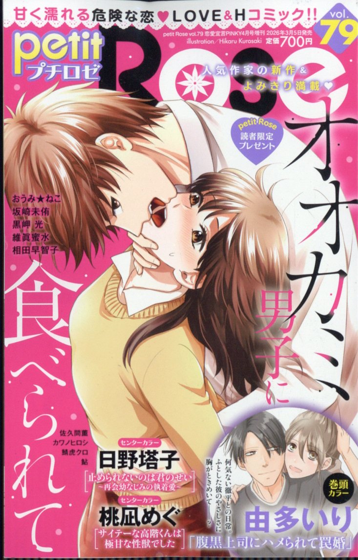 petit Rose (プチロゼ) Vol.79 2026年 4月号 [雑誌]