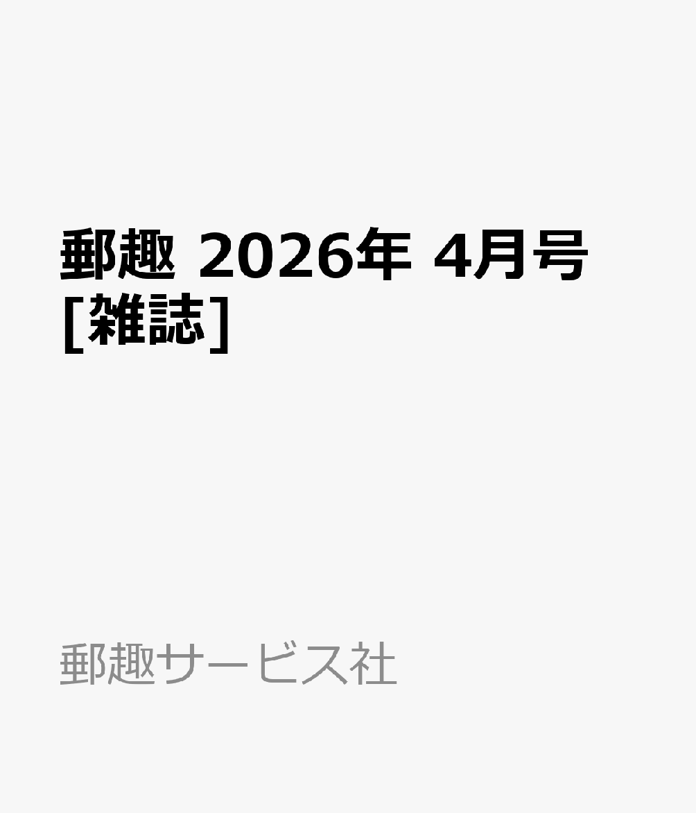 郵趣 2026年 4月号 [雑誌]
