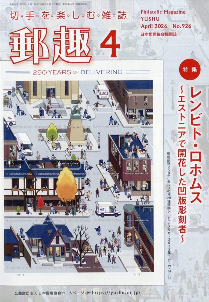 郵趣 2026年 4月号 [雑誌]