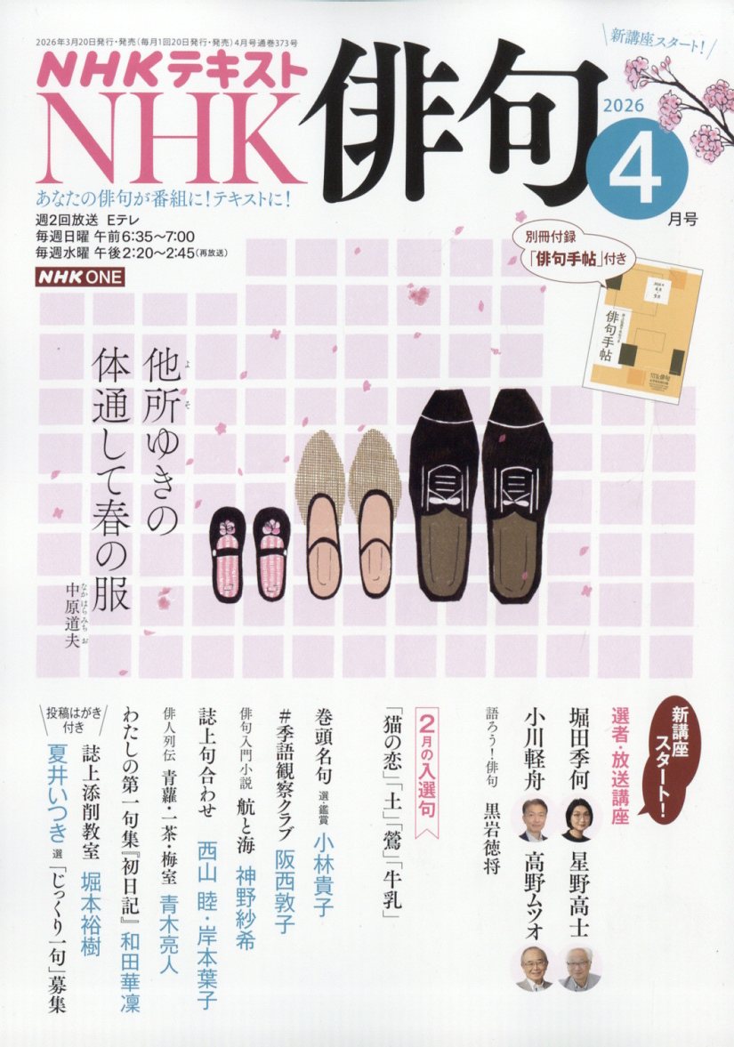 NHK 俳句 2026年 4月号 [雑誌]...