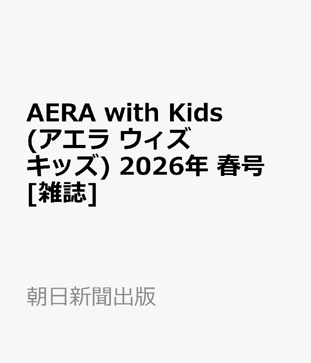 AERA with Kids (アエラ ウィズ キッズ) 2026年 春号 [雑誌]