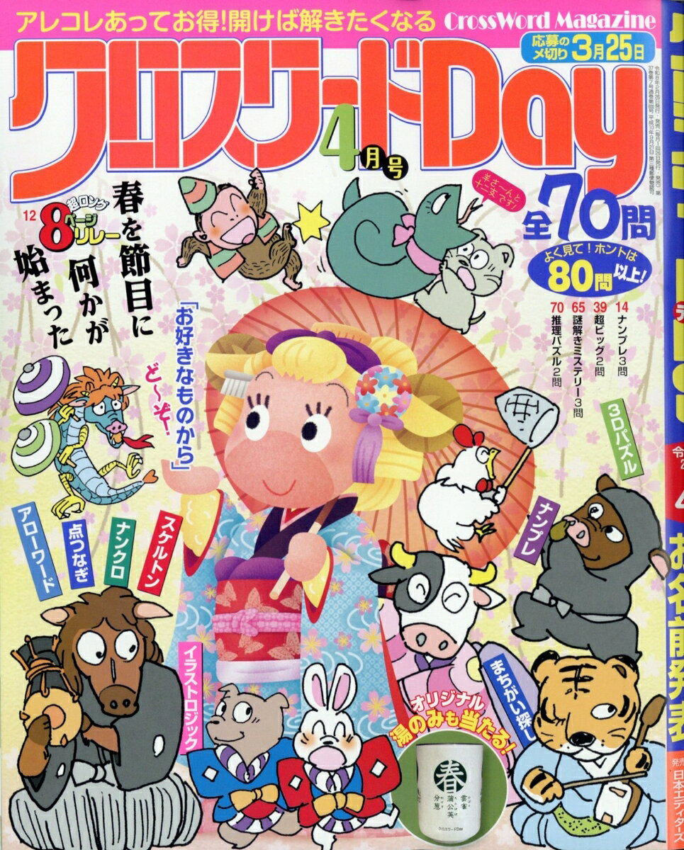 クロスワードDay 2026年 4月号 [雑誌]