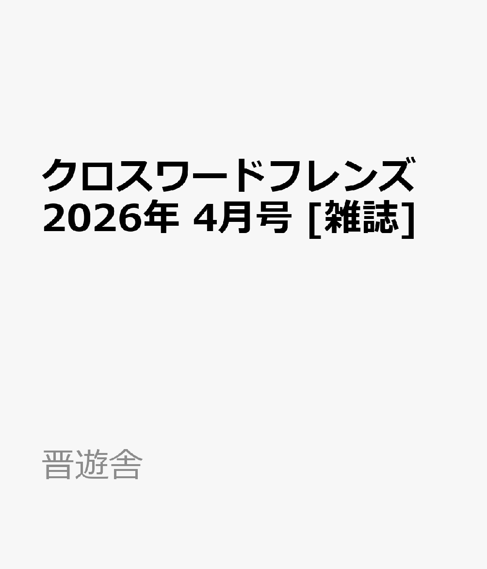 クロスワードフレンズ 2026年 4月号 [雑誌]