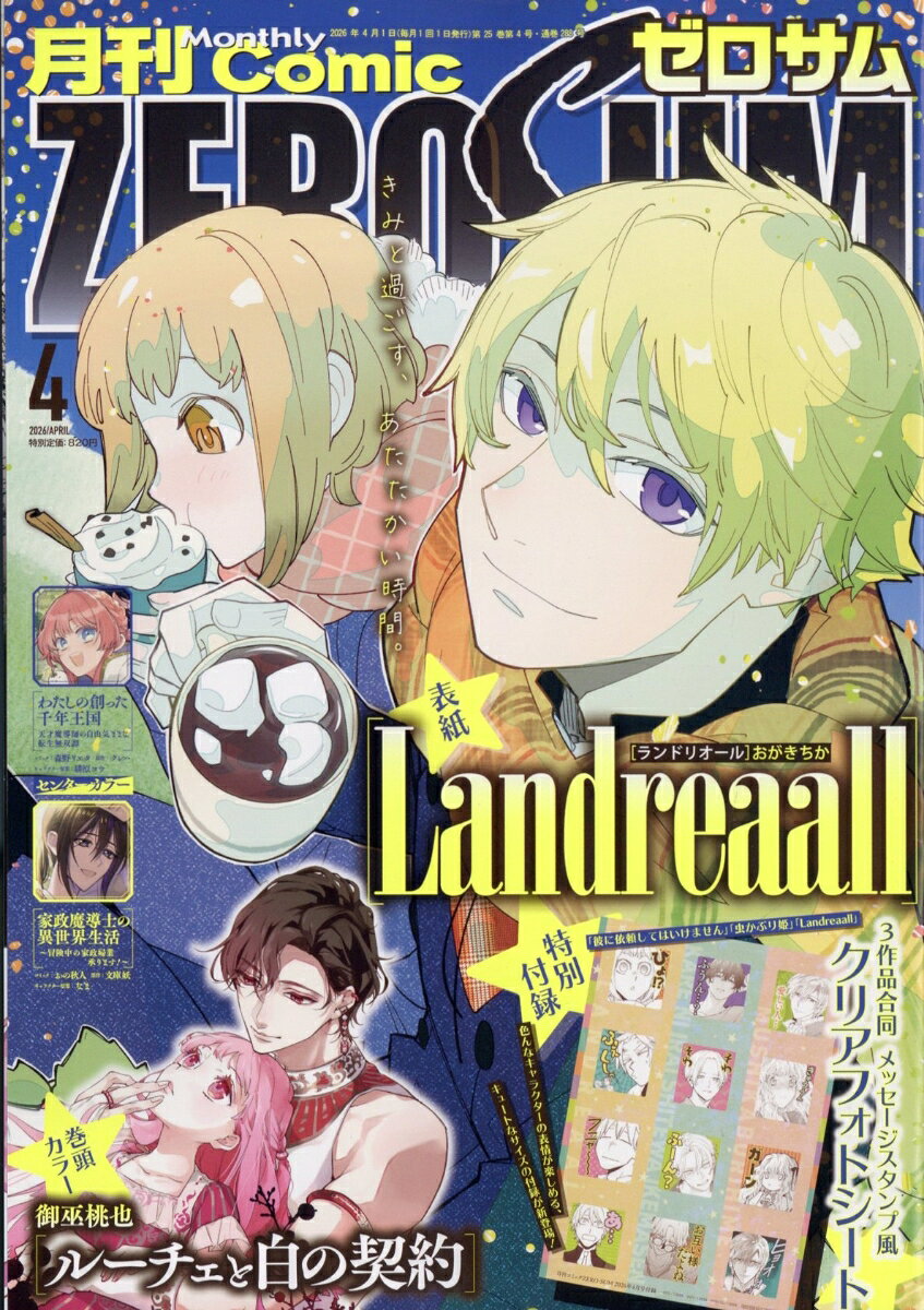 Comic ZERO-SUM (コミック ゼロサム) 2026年 4月号 [雑誌]