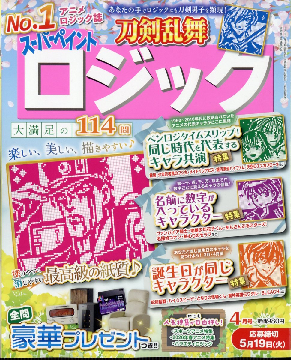 スーパーペイントロジック 2026年 4月号 [雑誌]