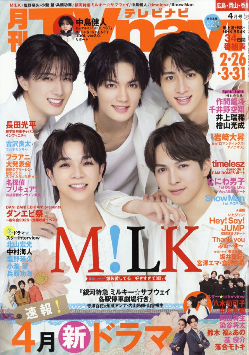 TV navi (テレビナビ) 広島・岡山・香川版 2026年 4月号 [雑誌]