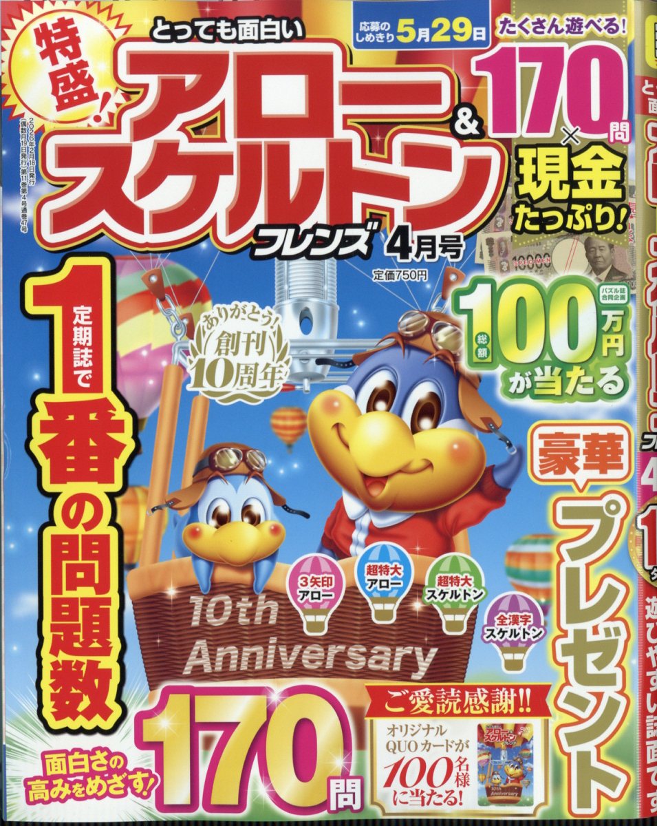 とっても面白いアロー&スケルトンフレンズ 2026年 4月号 [雑誌]