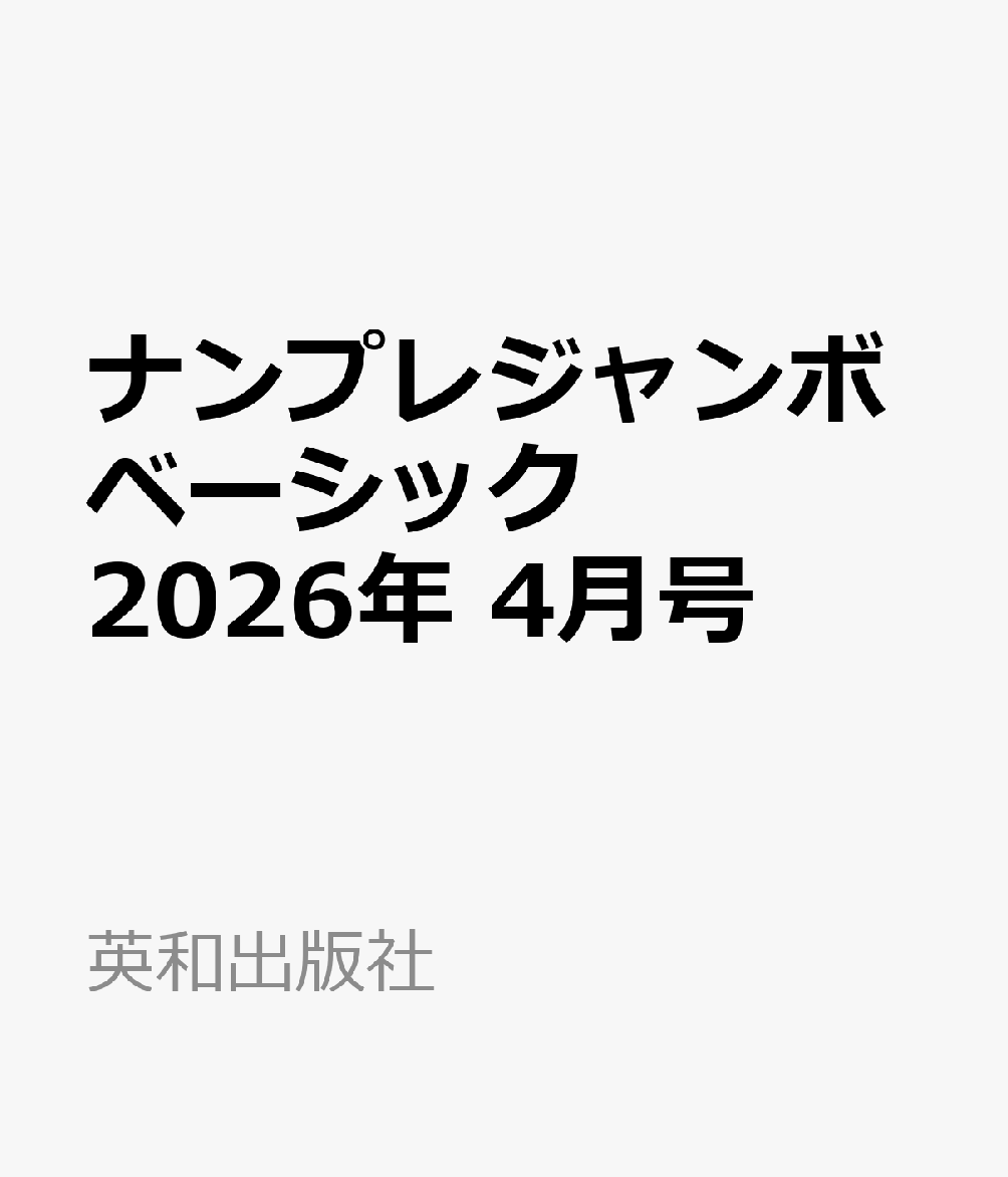 ナンプレジャンボベーシック 2026年 4月号 [雑誌]