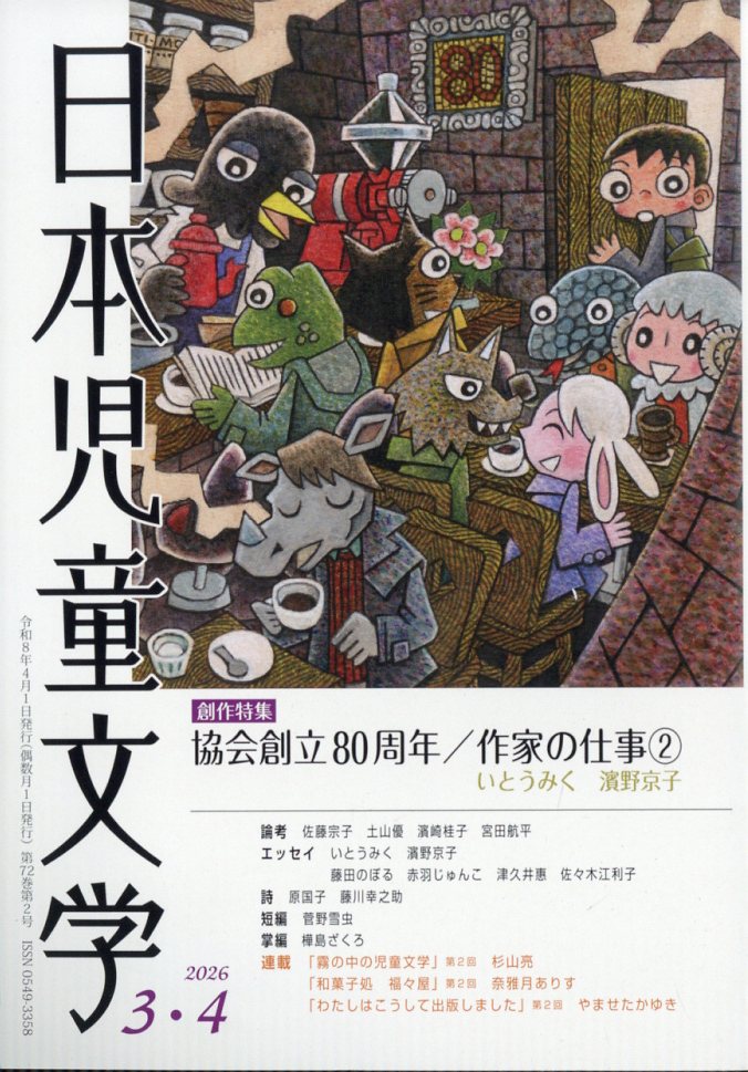 日本児童文学 2026年 4月号 [雑誌]