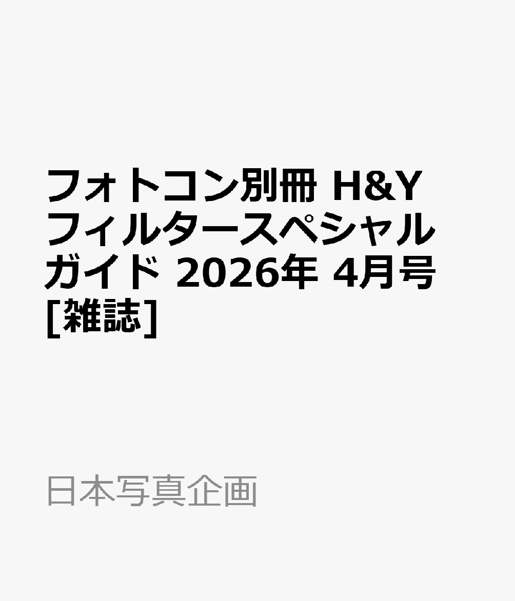 フォトコン別冊 H&Yフィルタースペシャルガイド 2026年 4月号 [雑誌]