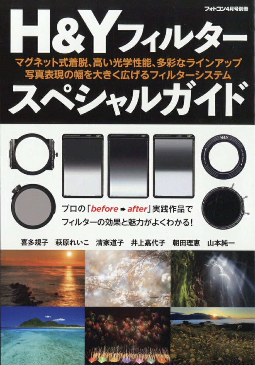 フォトコン別冊 H&Yフィルタースペシャルガイド 2026年 4月号 [雑誌]