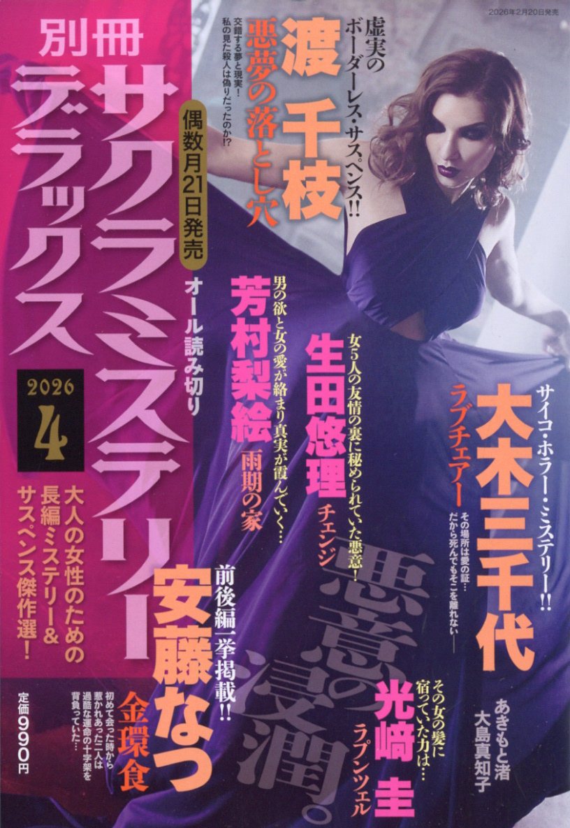 別冊 サクラミステリーデラックス 2026年 4月号 [雑誌]
