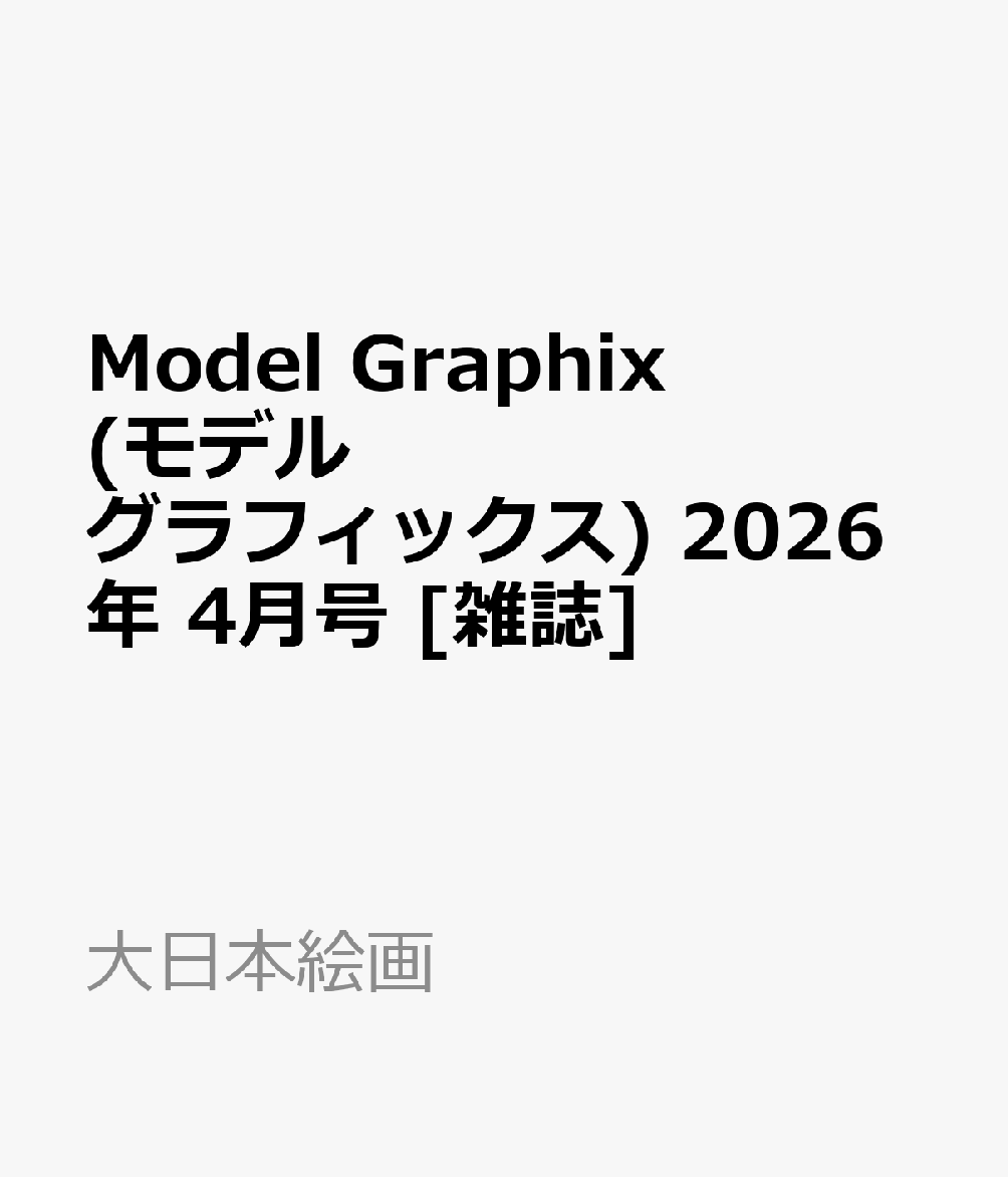 Model Graphix (モデルグラフィックス) 2026年 4月号 [雑誌]
