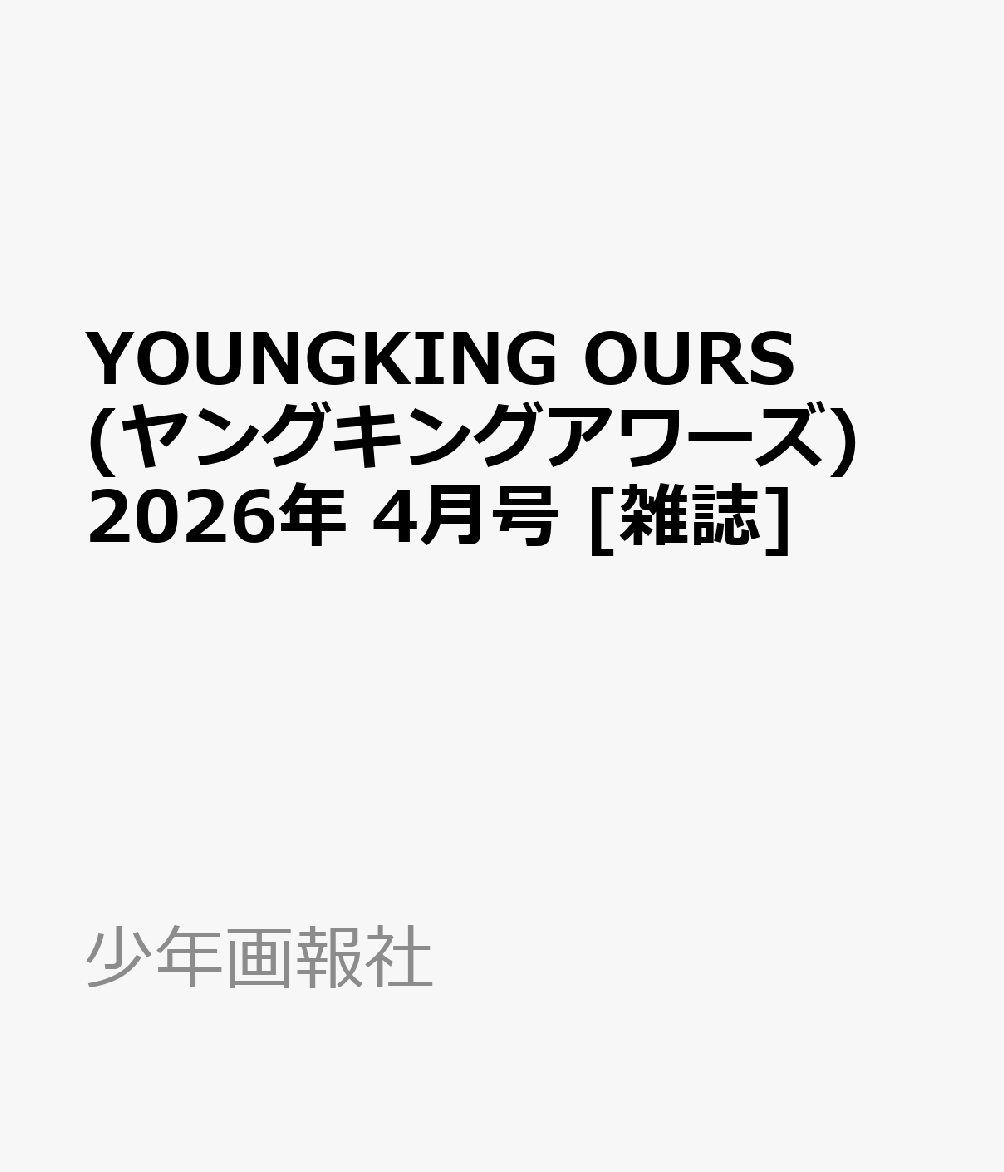 YOUNGKING OURS (ヤングキングアワーズ) 2026年 4月号 [雑誌]