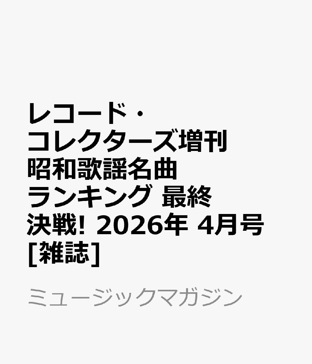 レコード・コレクターズ増刊 昭和歌謡名曲ランキング 最終決戦! 2026年 4月号 [雑誌]