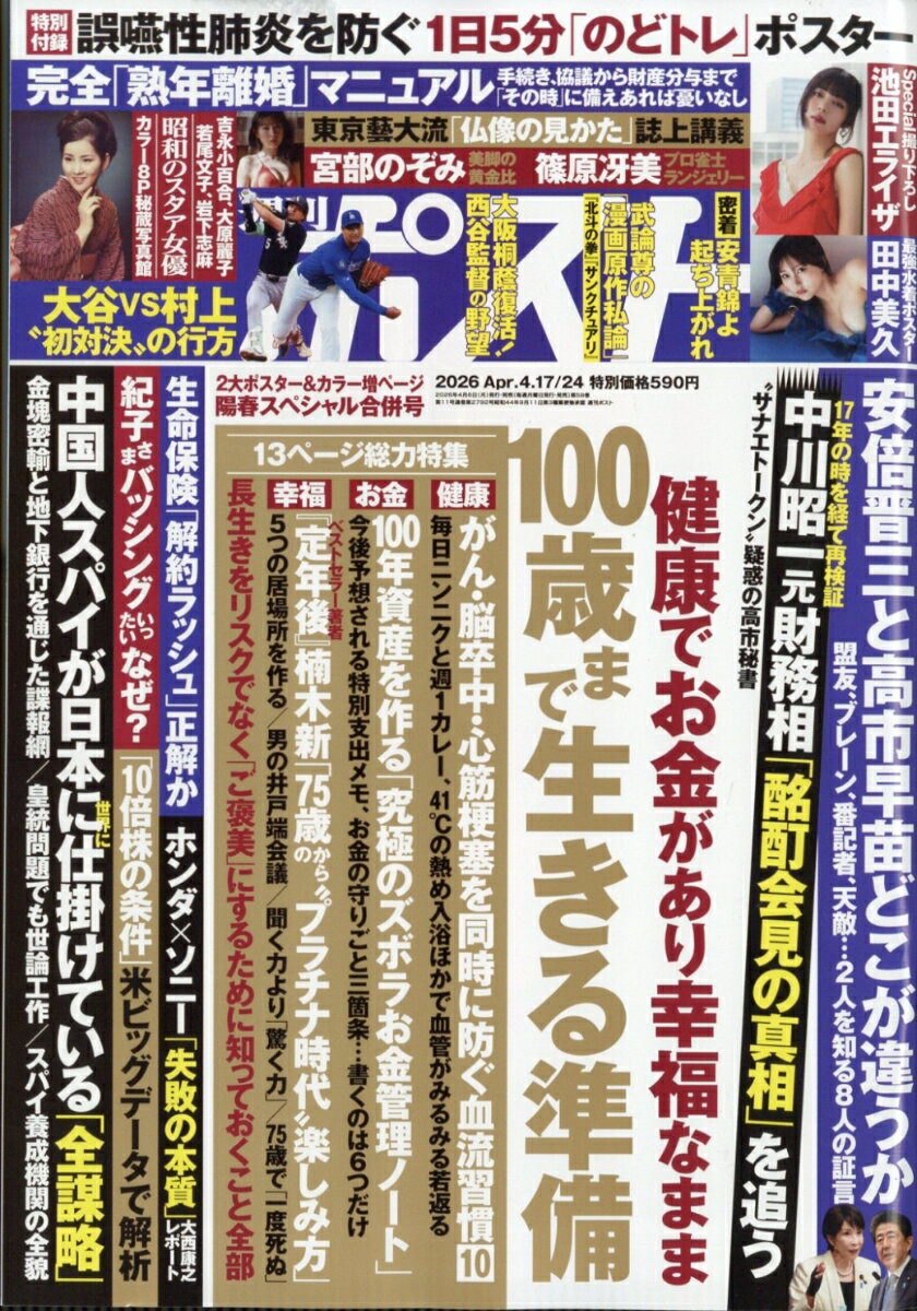 週刊ポスト 2026年 4/24号 [雑誌]