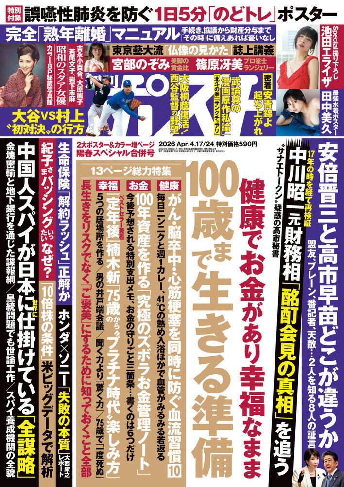 週刊ポスト 2026年 4/24号 [雑誌]