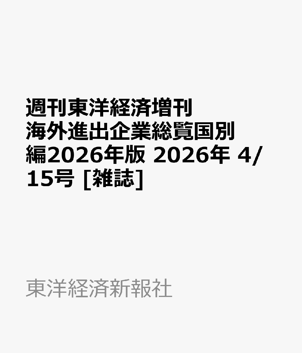 週刊東洋経済増刊 海外進出企業総覧国別編2026年版 2026年 4/15号 [雑誌]