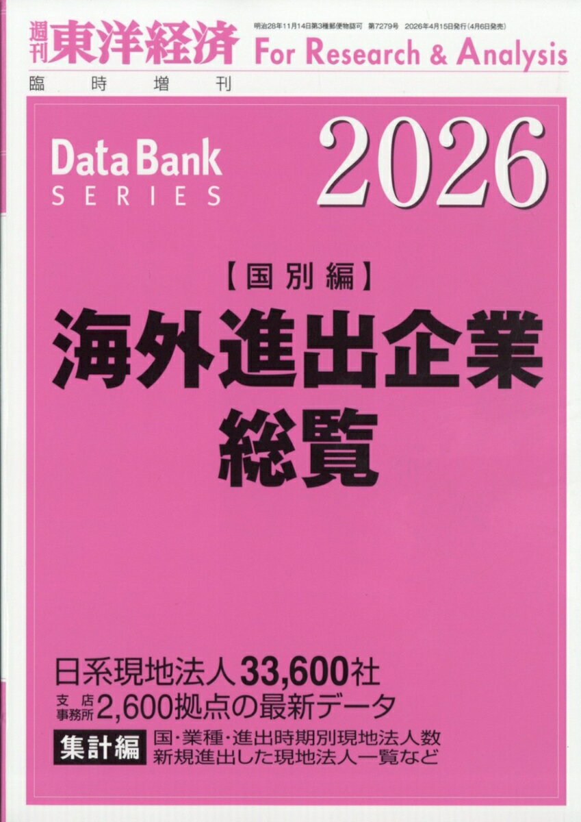 週刊東洋経済増刊 海外進出企業総覧国別編2026年版 2026年 4/15号 [雑誌]