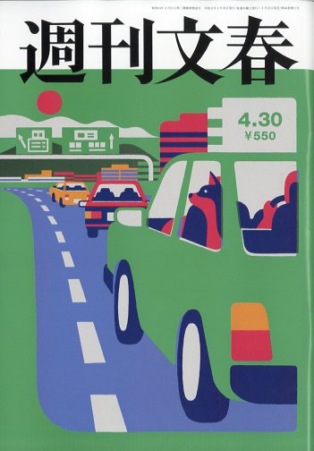 週刊文春 2026年 4/30号 [雑誌]