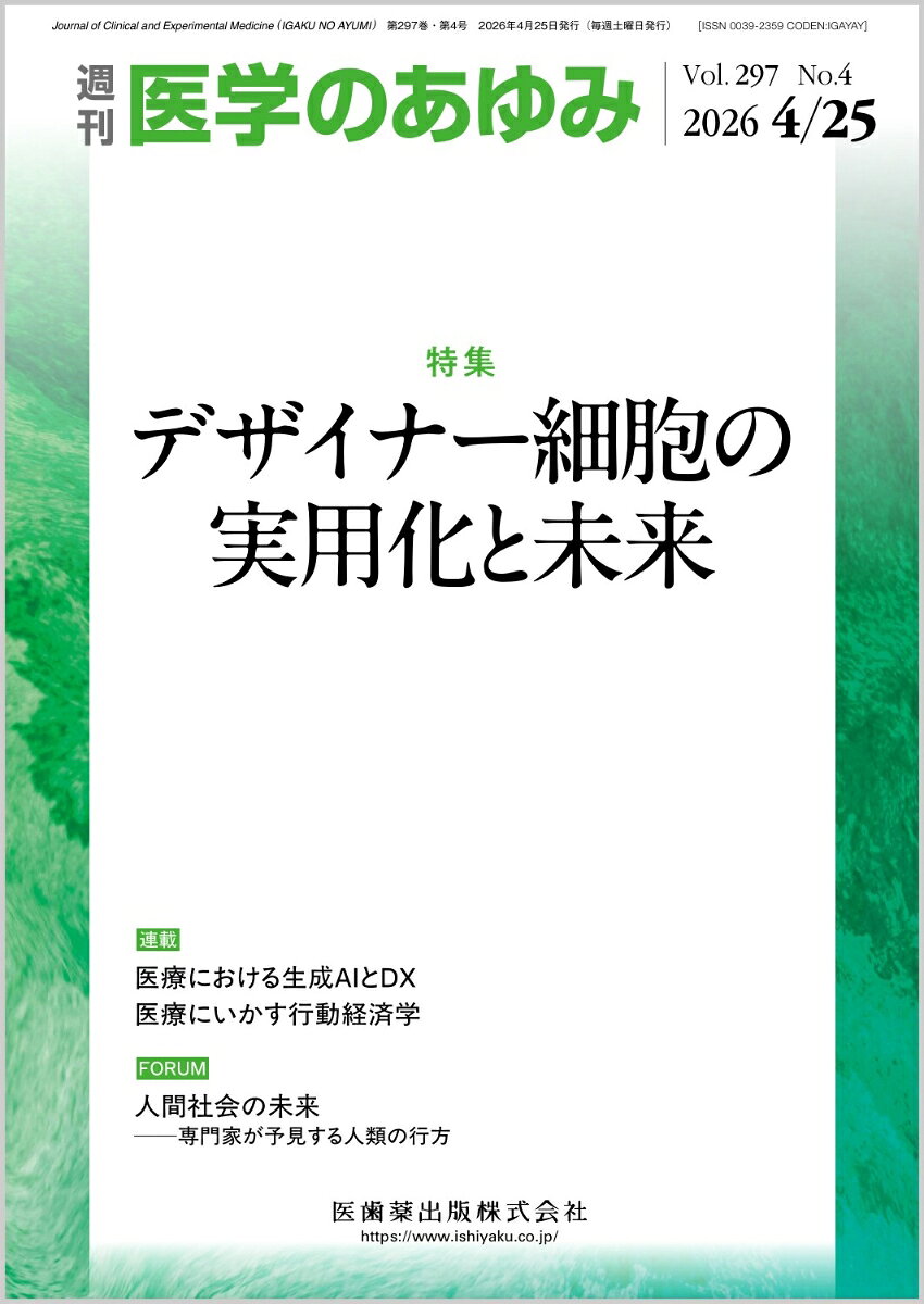 医学のあゆみ デザイナー細胞の実用化と未来 297巻4号[雑誌]