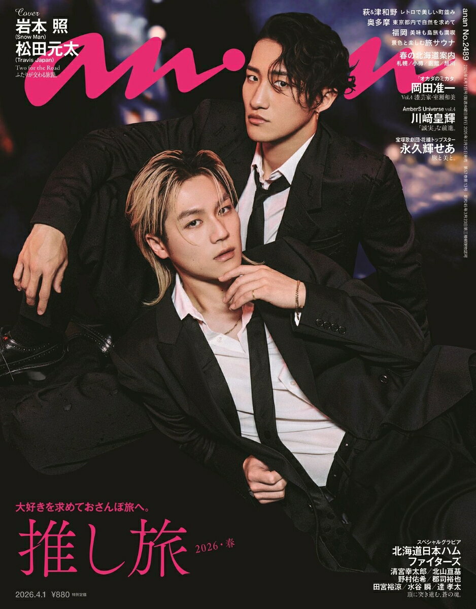 anan (アンアン)2489号 2026年 4/1号 [雑誌]