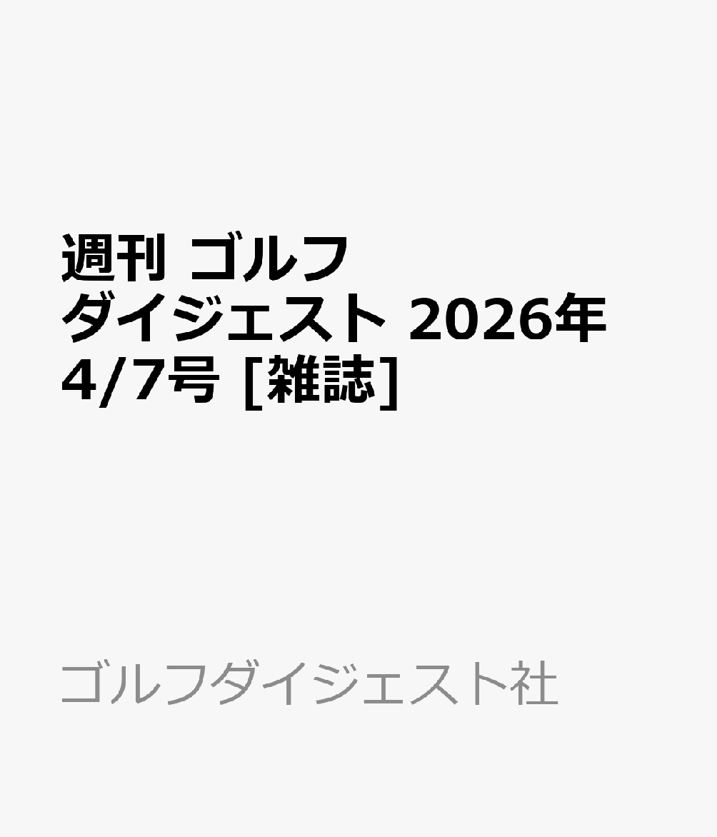 週刊 ゴルフダイジェスト 2026年 4/7号 [雑誌]
