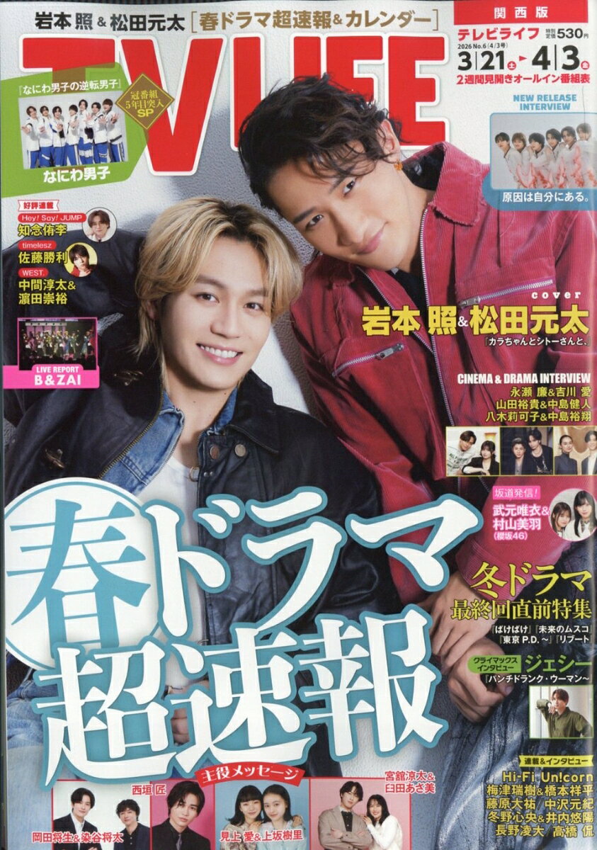 TVライフ関西版 2026年 4/3号 [雑誌]