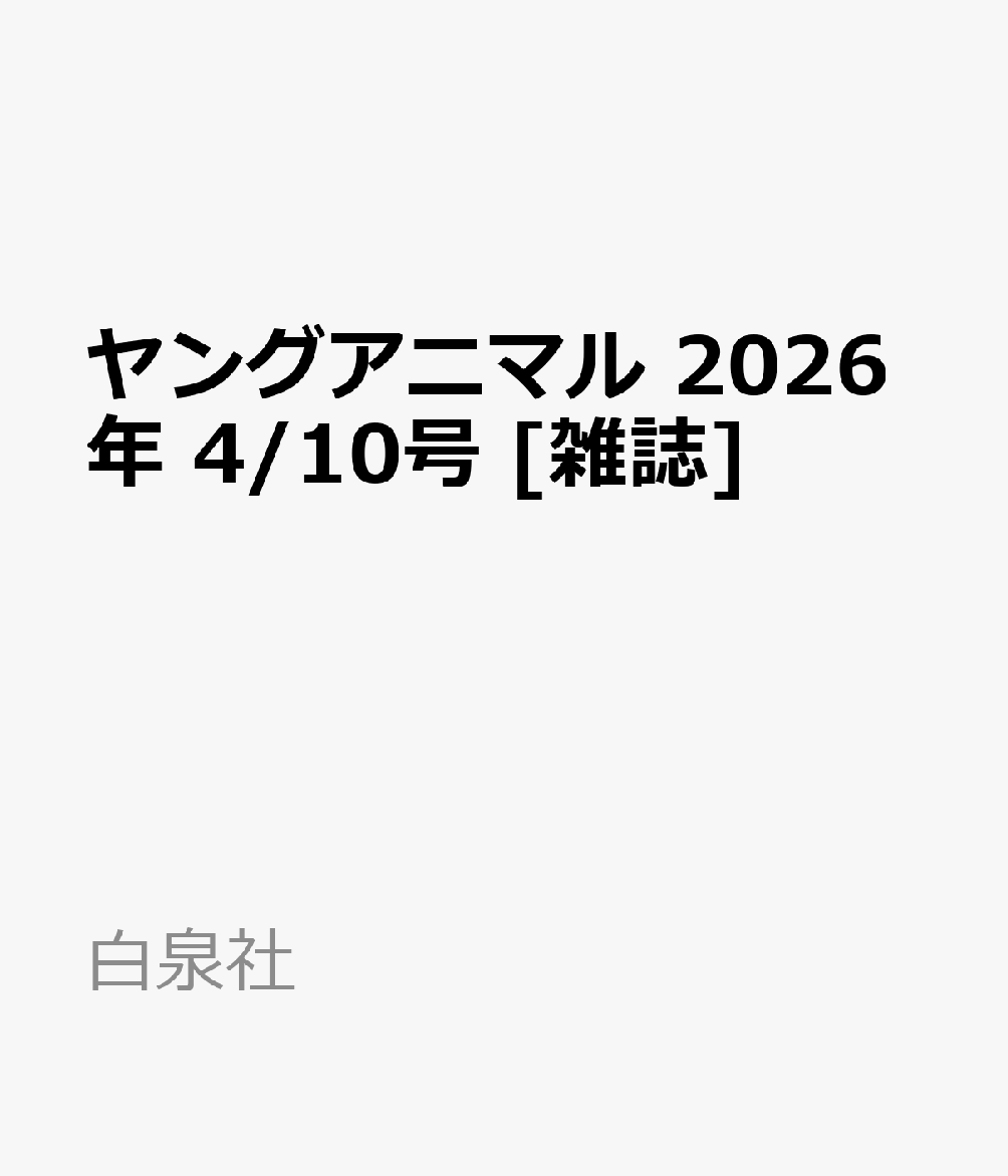 ヤングアニマル 2026年 4/10号 [雑誌]