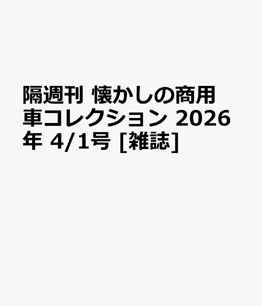 隔週刊 懐かしの商用車コレクション 2026年 4/1号 [雑誌]