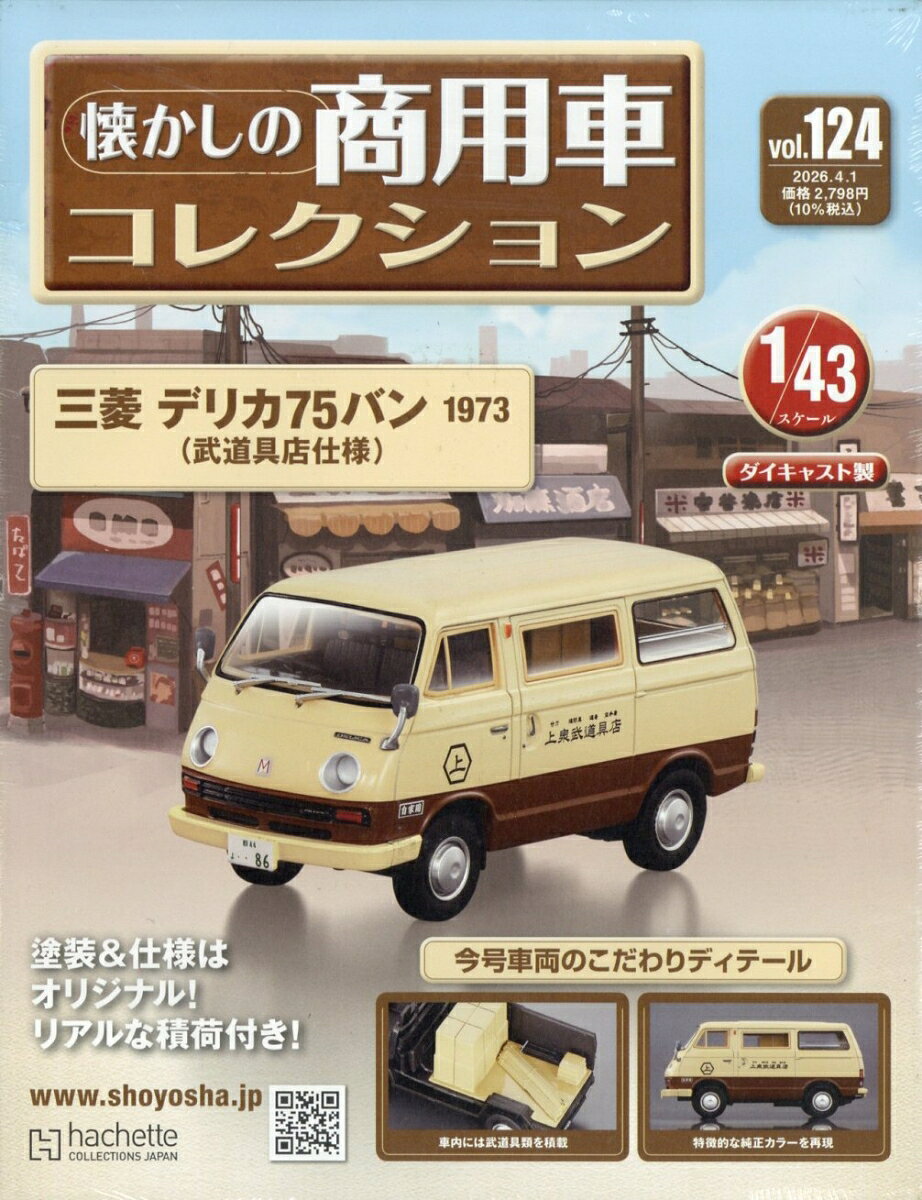 隔週刊 懐かしの商用車コレクション 2026年 4/1号 [雑誌]