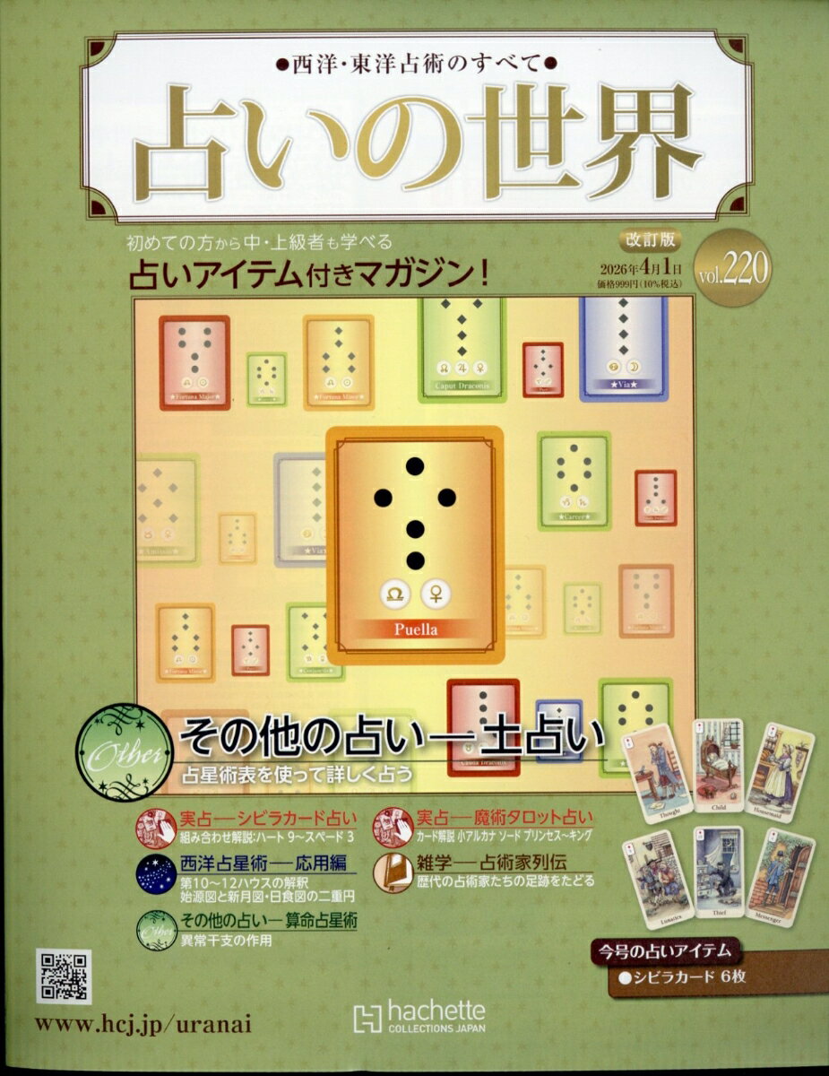 週刊 占いの世界 改訂版 2026年 4/1号 [雑誌]