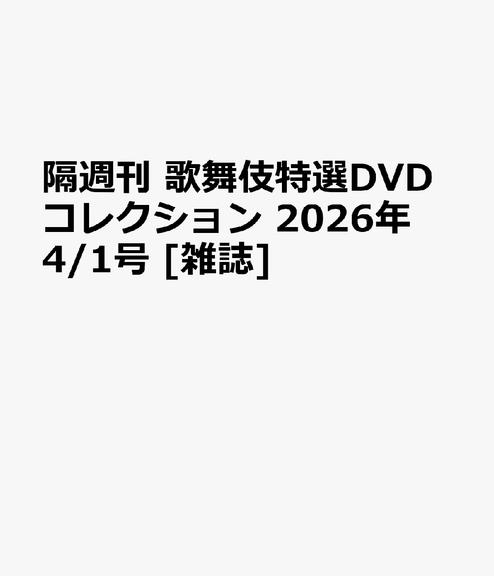 隔週刊 歌舞伎特選DVDコレクション 2026年 4/1号 [雑誌]