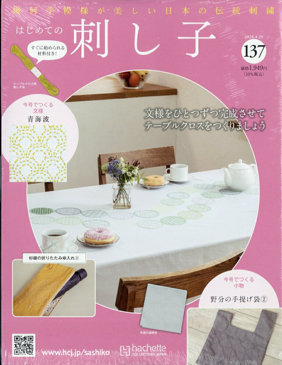 隔週刊 はじめての刺し子 2026年 4/29号 [雑誌]
