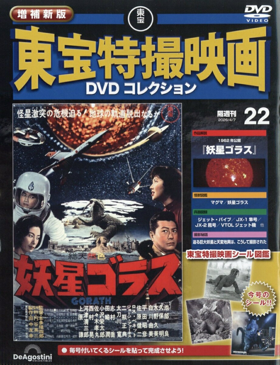 隔週刊 増補新版 東宝特撮映画 DVDコレクション 2026年 4/7号 [雑誌]