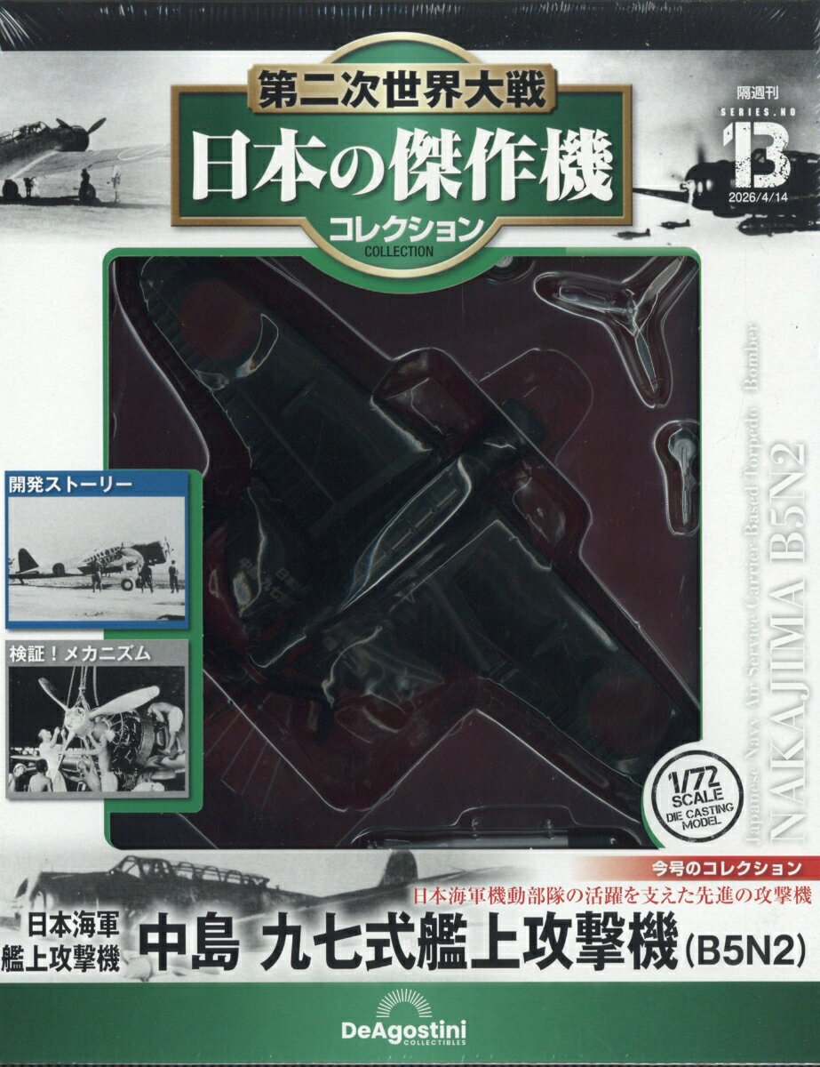 隔週刊 第二次世界大戦 日本の傑作機コレクション 2026年 4/14号 [雑誌]