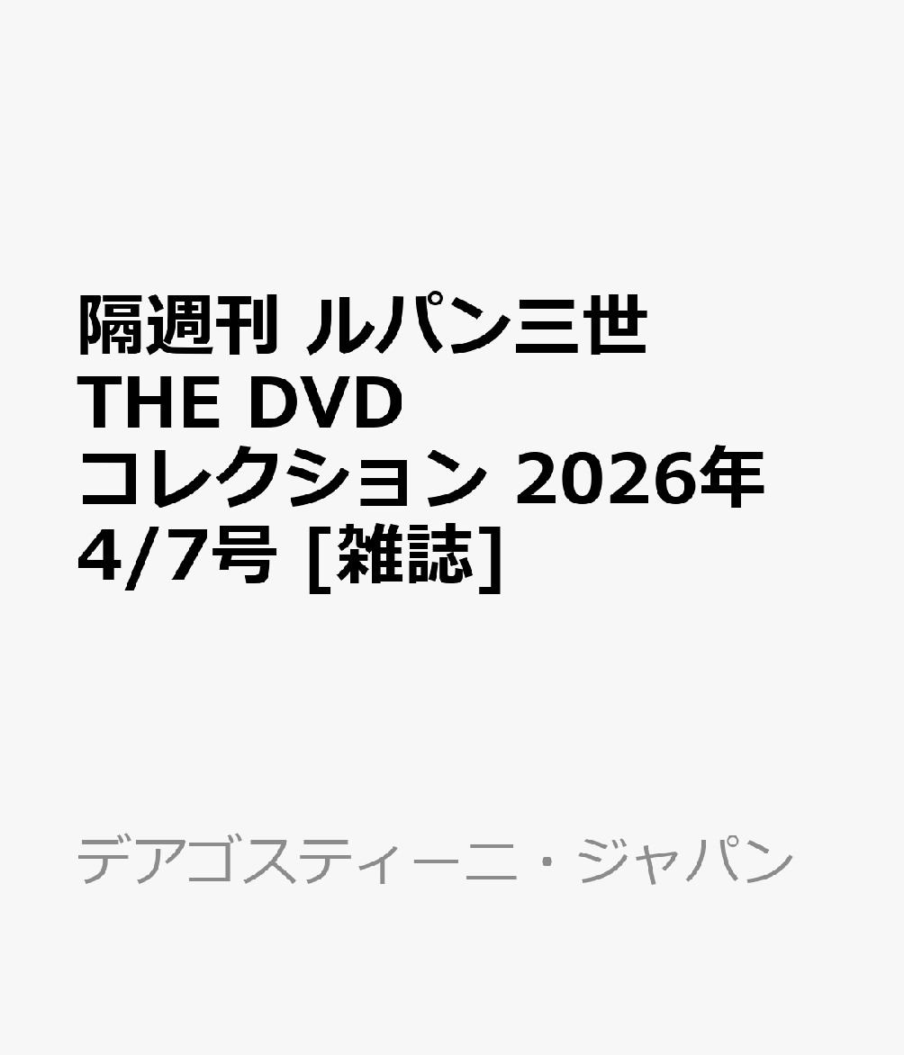 隔週刊 ルパン三世 THE DVD コレクション 2026年 4/7号 [雑誌]...